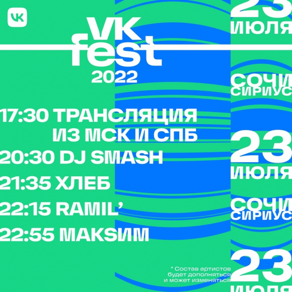 Баста, Егор Крид, МакSим и ещё свыше сотни артистов выступят на VK Fest