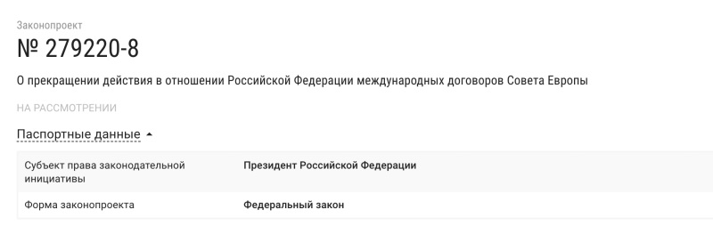 Президент Путин внёс в Госдуму проект о прекращении действия договоров Совета Европы в отношении России